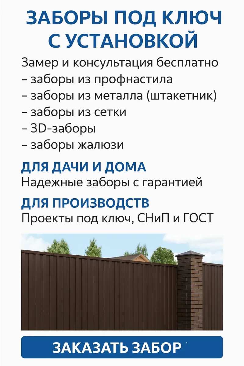 Заборы с установкой